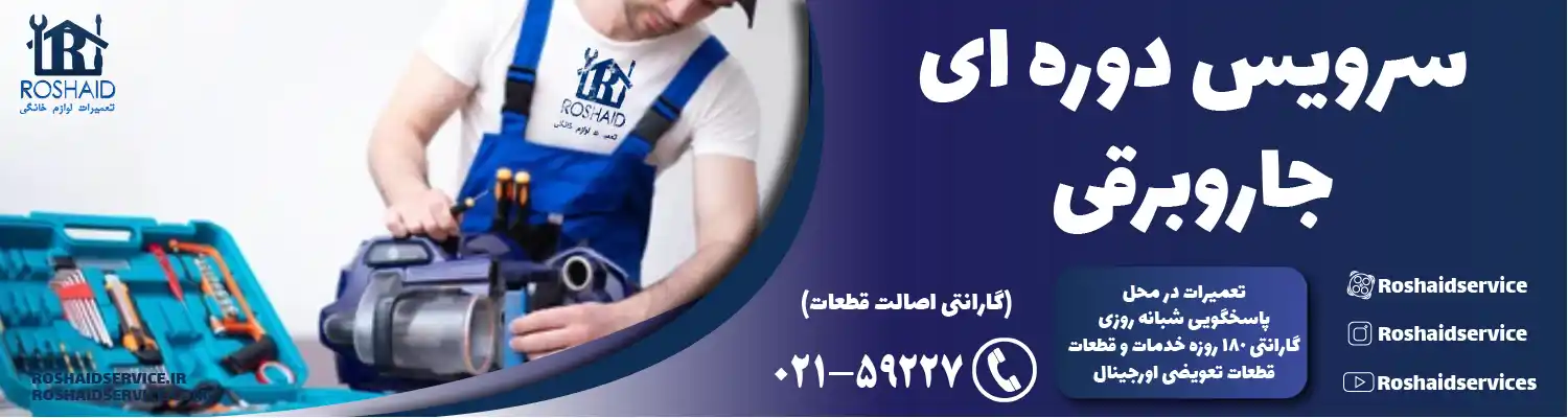 سرویس جاروبرقی در تهران